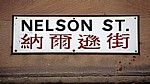 Chinatown: Nelson Street - Straßenschild - Liverpool